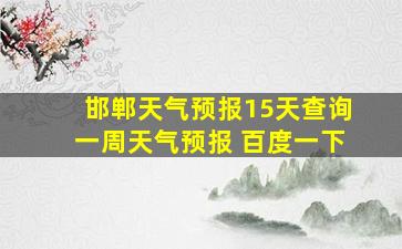 邯郸天气预报15天查询一周天气预报 百度一下